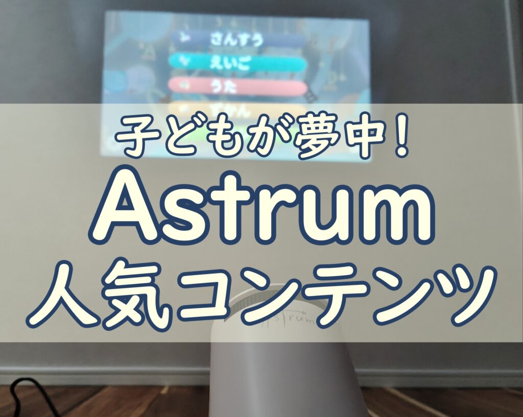 Astrum人気コンテンツ