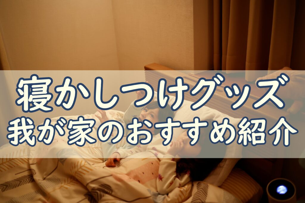 寝かしつけグッズ