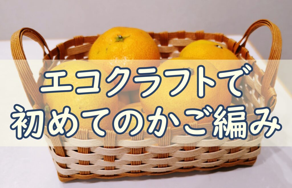 エコクラフトかご編み